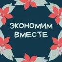Экономим вместе