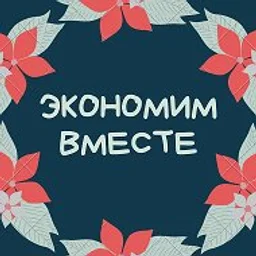 Экономим вместе