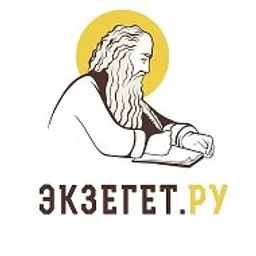 БИБЛИЯ ОТВЕЧАЕТ - Экзегет | Православие, Христианство, Доброе дело, Цитаты Святых