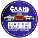 Еланский водитель ДТП и ЧП