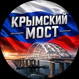 КРЫМСКИЙ МОСТ