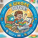 К ШКОЛЕ ГОТОВ!