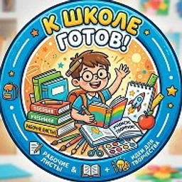 К ШКОЛЕ ГОТОВ!