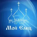 Мой Елец | Новости