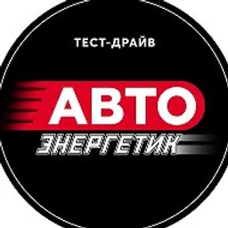 АВТО Энергетик