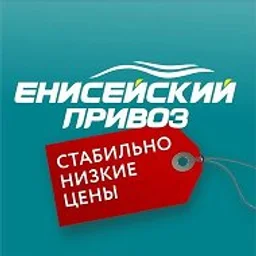 Ярмарка Енисейский привоз | Красноярск Акции Скидки