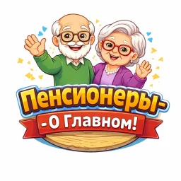 Пенсионеры - О Главном!