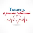 Тюмень в ритме событий