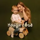 Найди своё