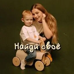 Найди своё