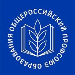 Общероссийский Профсоюз образования