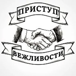 Приступ вежливости | этикет