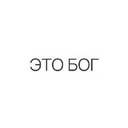 ЭТО БОГ