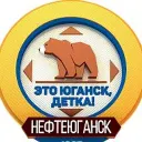 Это Юганск, детка. Нефтеюганск