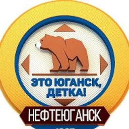 Это Юганск, детка. Нефтеюганск