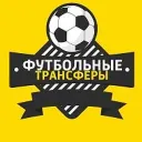Трансферы