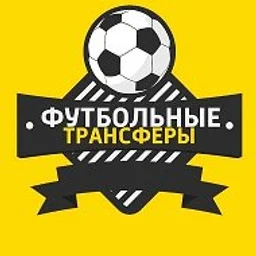 Трансферы