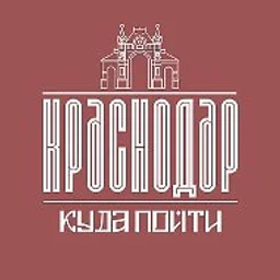Куда Пойти В Краснодаре