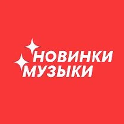 МУЗЫКА