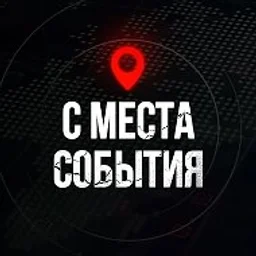 ⚡️ С МЕСТА СОБЫТИЯ - актуальные новости