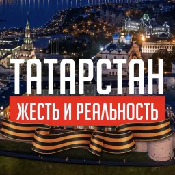 Татарстан: Жесть и Реальность