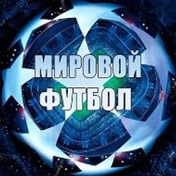 Мировой Футбол