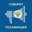Говорит Росавиация