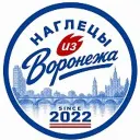 Наглецы из Воронежа | Факел Воронеж