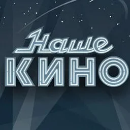 Наше Кино | Русские фильмы и сериалы 2026 | КИНО 2026