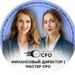 Финансовый директор | Мастер CFO