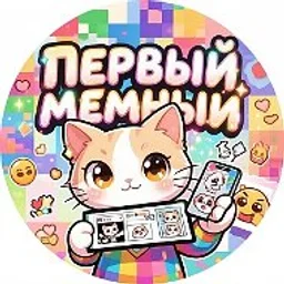 ПЕРВЫЙ МЕМНЫЙ