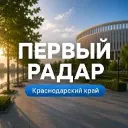 Первый Радар | Краснодарский край
