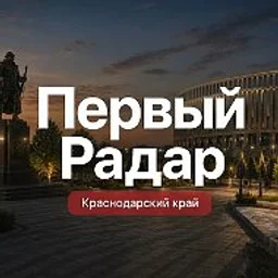 Первый Радар | Краснодарский край