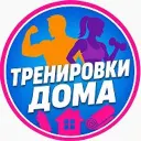 Тренировки дома 🏠