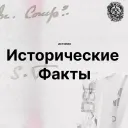 История. Исторические факты