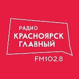 Красноярск Главный