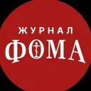 Православный журнал «Фома»