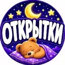 Спокойной ночи