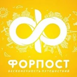Горящие туры "Форпост Трэвел" (г.Хабаровск)