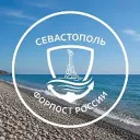 Севастополь — Форпост России