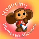 Новости от жителей Хакасии Абакан