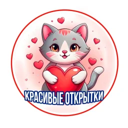 КРАСИВЫЕ ОТКРЫТКИ