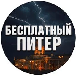 Бесплатный Питер