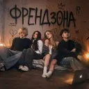 ФРЕНДЗОНА