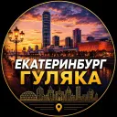 Екатеринбург | Гуляй