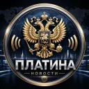 ПЛАТИНА | НОВОСТИ⚡️