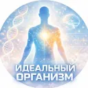 Идеальный организм