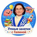 УМНЫЕ ЗАНЯТИЯ с Галиной