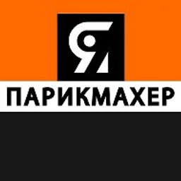 Я ПАРИКМАХЕР | стрижки прически волосы