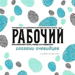 Новости Сосновоборского округа Красноярского края